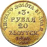 3 рубля - 20 злотых 1840, СПБ-АЧ