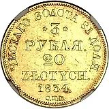 3 рубля - 20 злотых 1834, СПБ-ПД