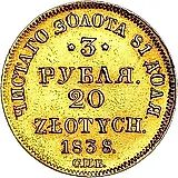 3 рубля - 20 злотых 1838, СПБ-ПД
