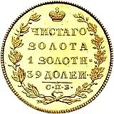 5 рублей 1822, СПБ-МФ