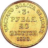 3 рубля - 20 злотых 1838, MW