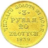 3 рубля - 20 злотых 1839, СПБ-АЧ