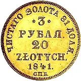 3 рубля - 20 злотых 1841, СПБ-АЧ