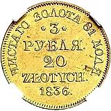 3 рубля - 20 злотых 1836, MW