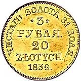 3 рубля - 20 злотых 1839, MW