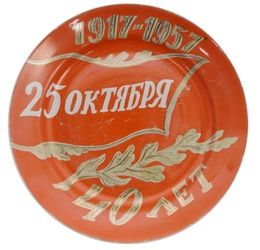 Фарфоровая тарелка "40 лет Советского Союза" от Дулевской фабрики