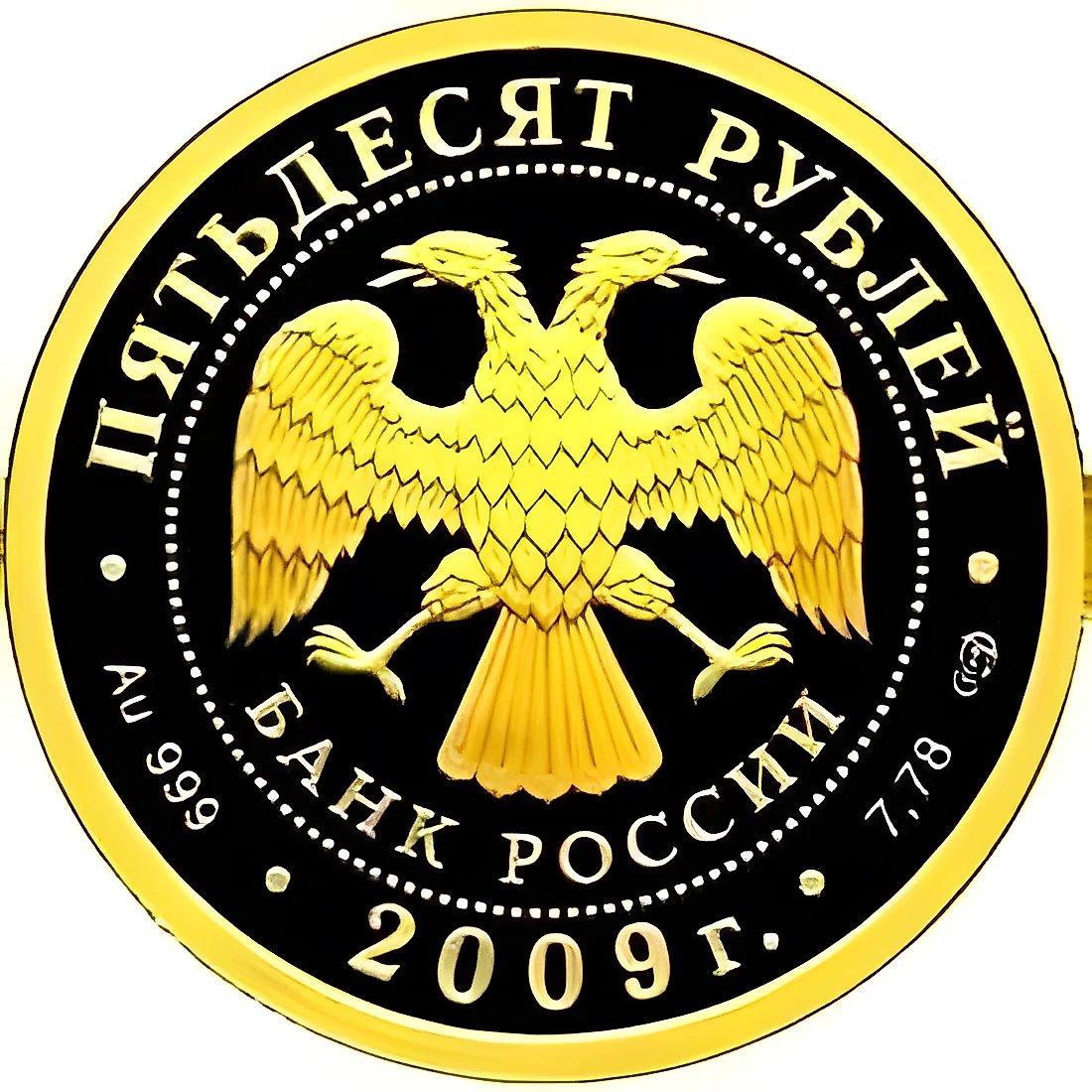 50 рублей 2009, СПМД, Гоголь Proof