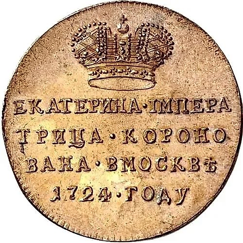 жетон 1724, в память коронации Императрицы Екатерины I, новодел