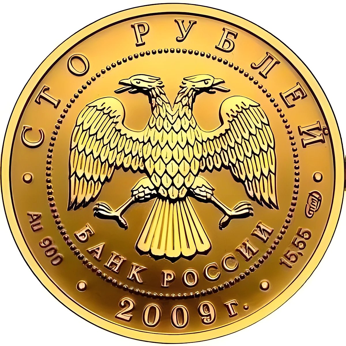100 рублей 2009, СПМД, денежное обращение