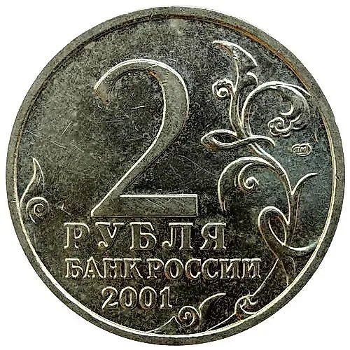 2 рубля 2001, СПМД, Гагарин
