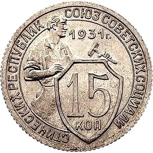 15 копеек 1931, Новодел