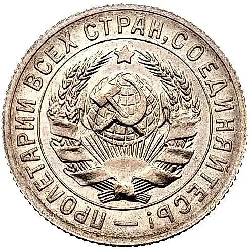 15 копеек 1931, Новодел