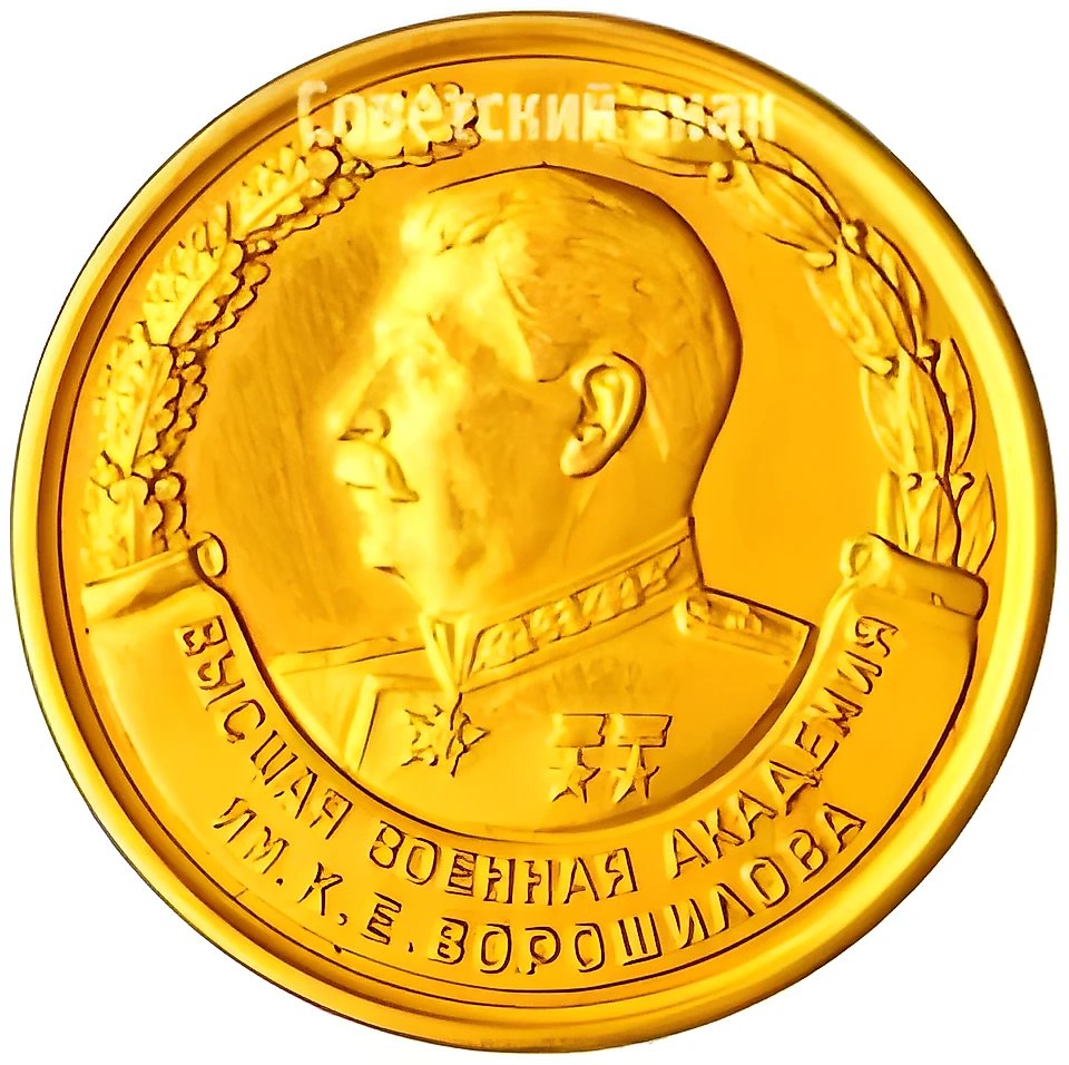 Medal "For Excellent Graduation from the Academy. K.E. Voroshilov Higher Military Academy"
