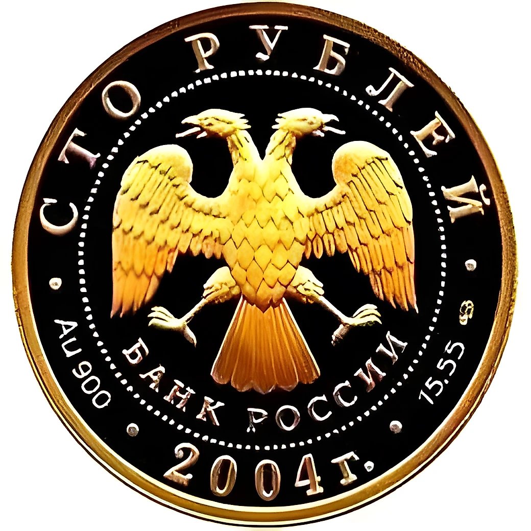 100 рублей 2004, СПМД, экспедиция Proof