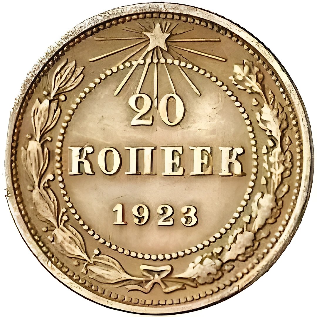20 копеек 1923, Пробные