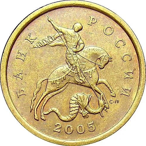50 kopecks 2005, SP, obverse die 2.22A, B (Yu.K.)