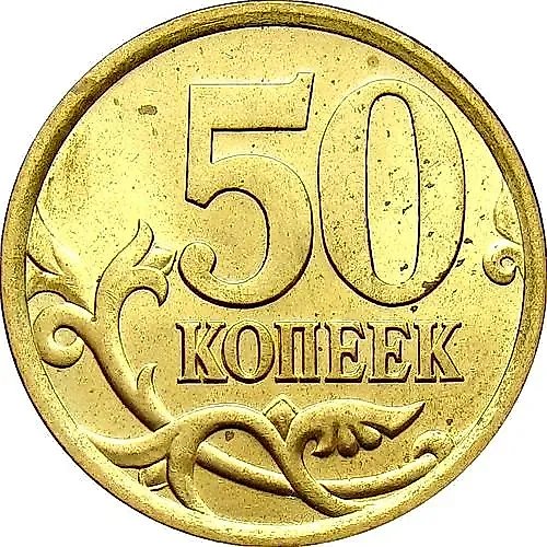 50 копеек 2005, СП, штемпель 2.22А, Б (Ю.К.)