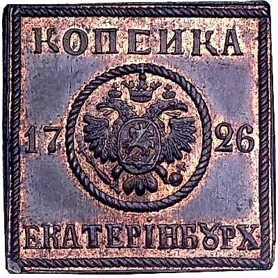 1 копейка 1726, медная плата «ЕКАТЕРIНЬБУРХЬ», новодел
