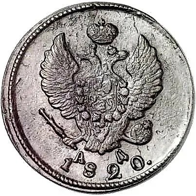 2 копейки 1820, КМ-АД