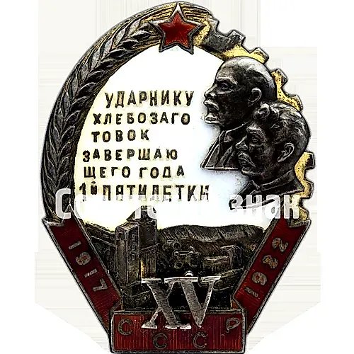Знак «Ударнику хлебозаготовок завершающего года 1-й пятилетки. XV лет Октября»
