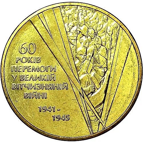 1 гривна 2005, 60 лет Победы [Украина]