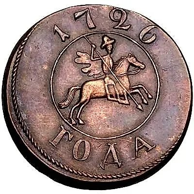 1 копейка 1726, Новодел