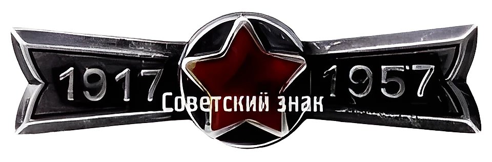 Badge "40th Anniversary of the Great October Revolution (1917-1957)"