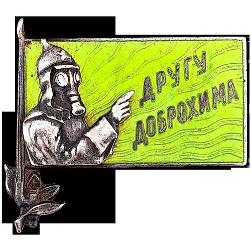 Знак «Другу ДОБРОХИМа»