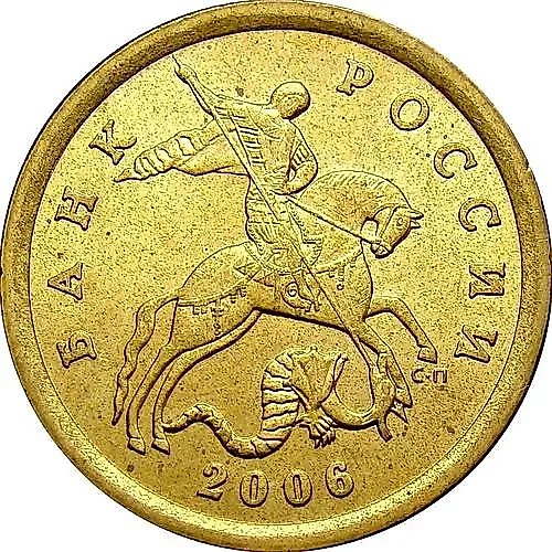 10 копеек 2006, СП, магнитные
