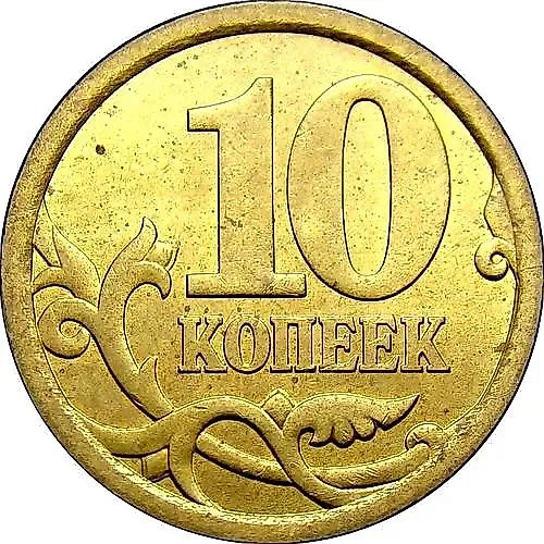 10 копеек 2006, СП, магнитные