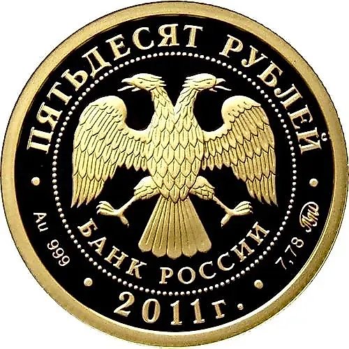 50 Rubles 2011, MMD, Leopard Proof