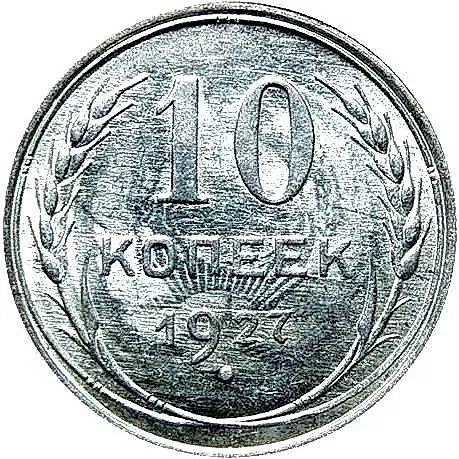 10 копеек 1927, штемпель 1.4Б