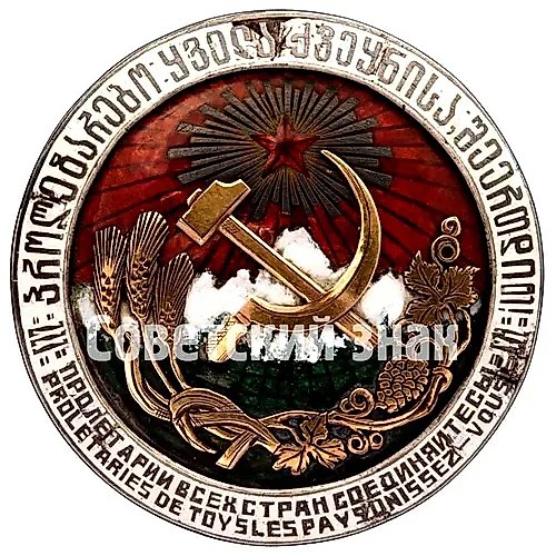 Наградной знак от ЦИК Грузинской ССР