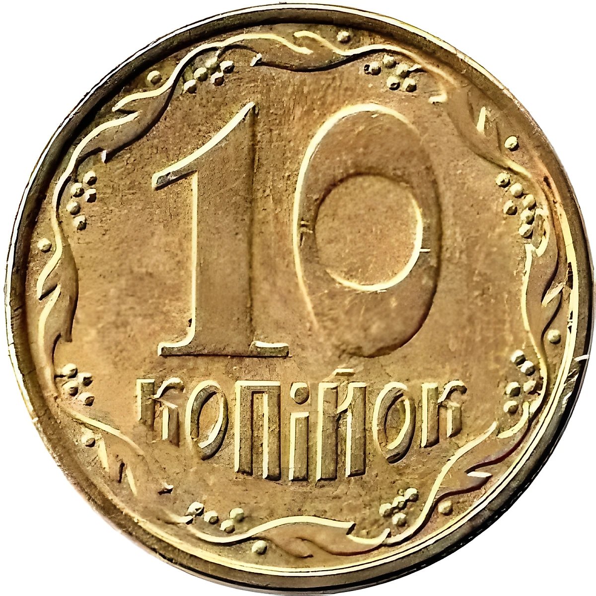 10 копеек 2010, регулярный [Украина]