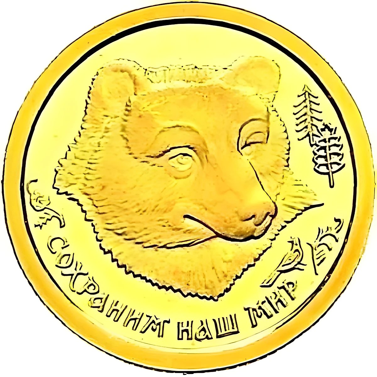 25 рублей 1993, ММД, медведь Proof