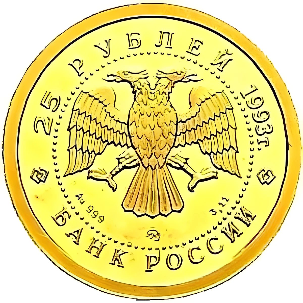 25 рублей 1993, ММД, медведь Proof