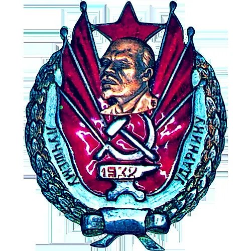 Знак «Лучшему ударнику»