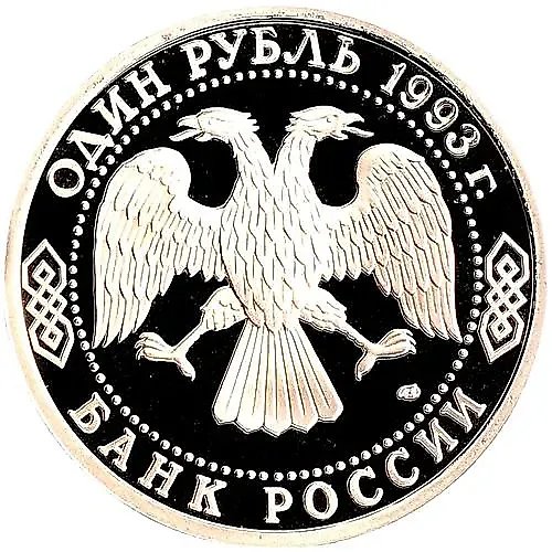 1 рубль 1993, ЛМД, Вернадский Proof