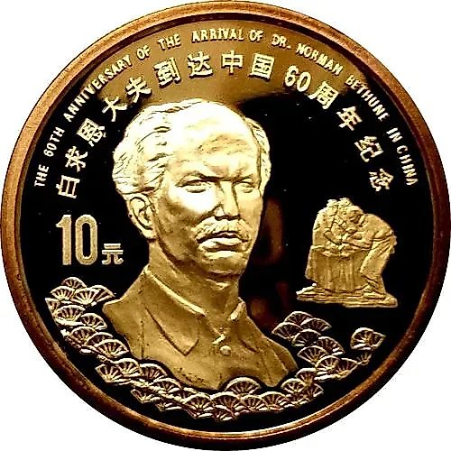 10 юань 1998, 60 лет приезду Нормана Бетьюна [Китай]