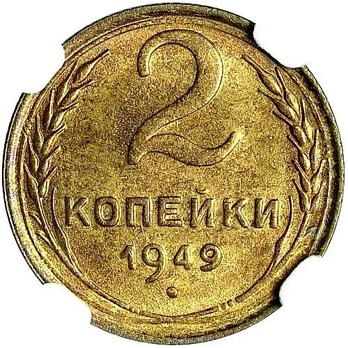 2 копейки 1949