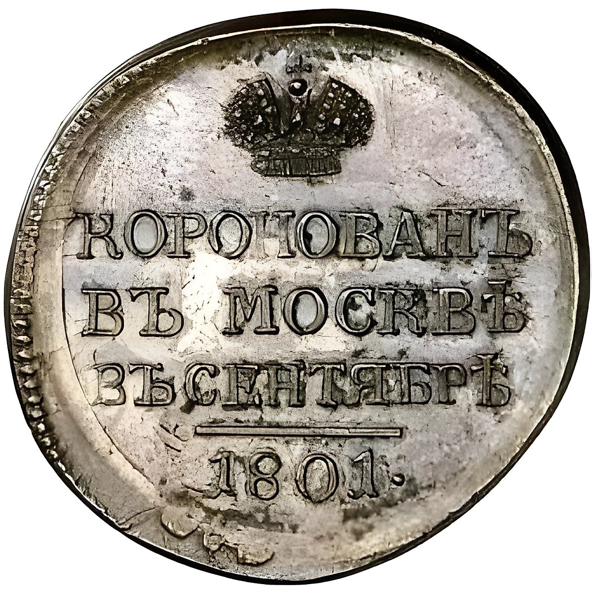 жетон 1801, в память коронации Императора Александра I, новодел