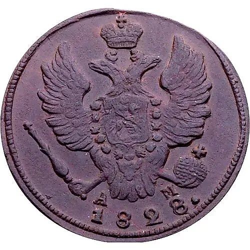 1 копейка 1828, КМ-АМ