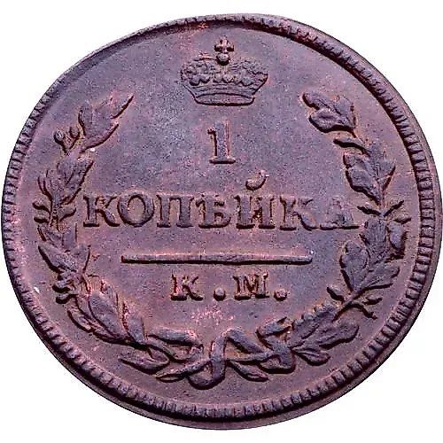 1 копейка 1828, КМ-АМ