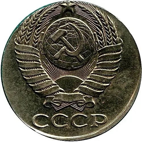 50 копеек 1990, на кружке 20 копеек