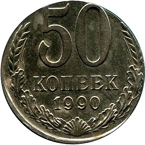 50 копеек 1990, на кружке 20 копеек