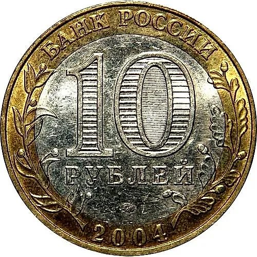 10 Rubles 2004, SPMD, Kem