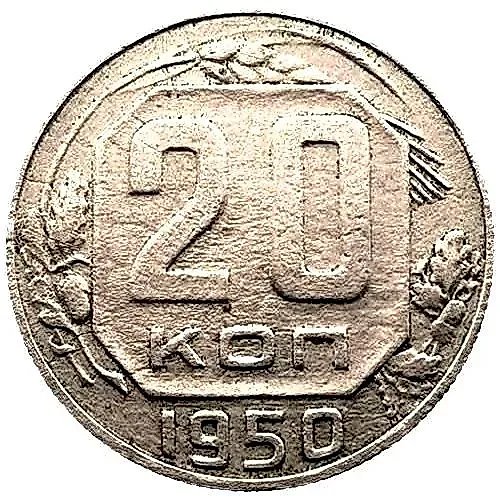 20 копеек 1950, штемпель 3А