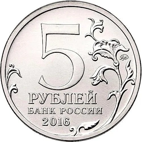 5 рублей 2016, ММД, Рига