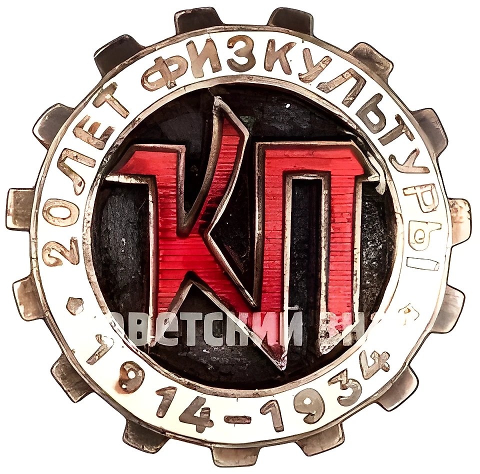 Знак «20 лет физкультуры. Спортивный клуб «Красный Путиловец»»