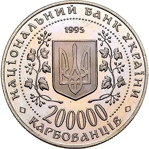 200000 карбованцев 1995, Киев [Украина] Proof